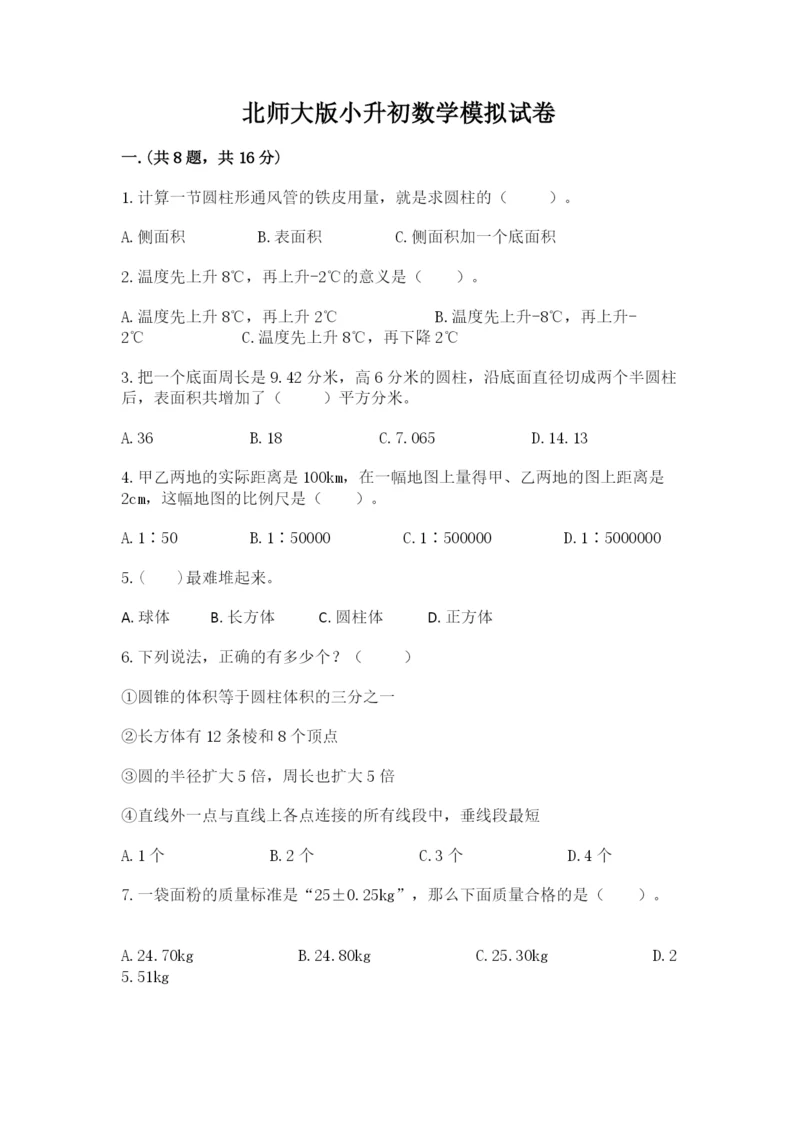 北师大版小升初数学模拟试卷精品加答案.docx