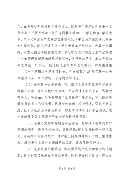 村党支部两学一做学习计划.docx