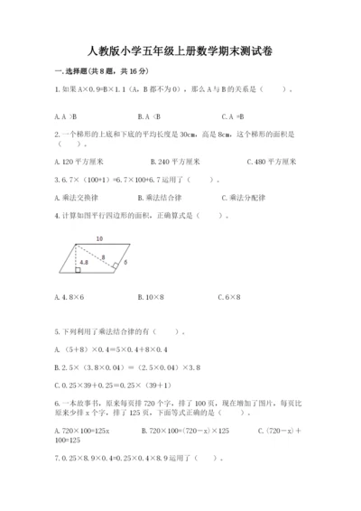 人教版小学五年级上册数学期末测试卷精品【考点梳理】.docx
