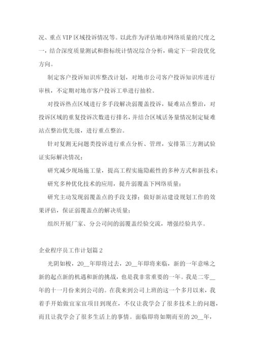 企业程序员工作计划通用10篇参考.docx