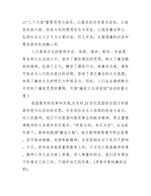 廉洁自律情况评价_考察对象廉政证明.docx