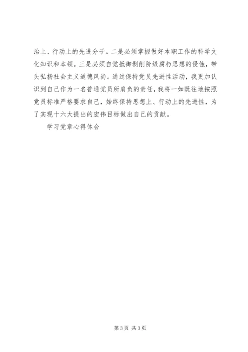 学习党章心得体会 (51).docx