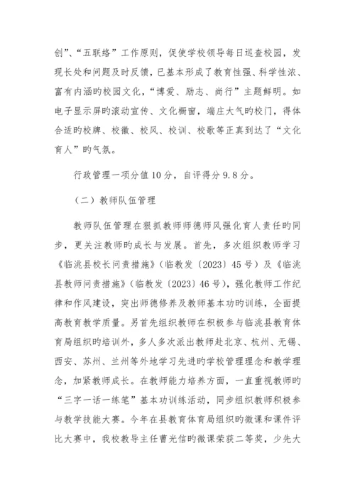 创建精细化管理示范校自评报告.docx