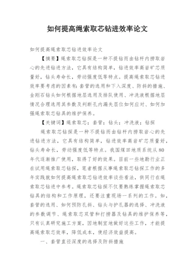 如何提高绳索取芯钻进效率论文.docx