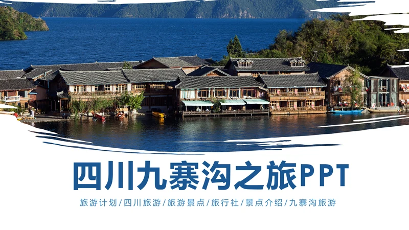 唯美四川神农架九寨沟旅游景点介绍PPT模板
