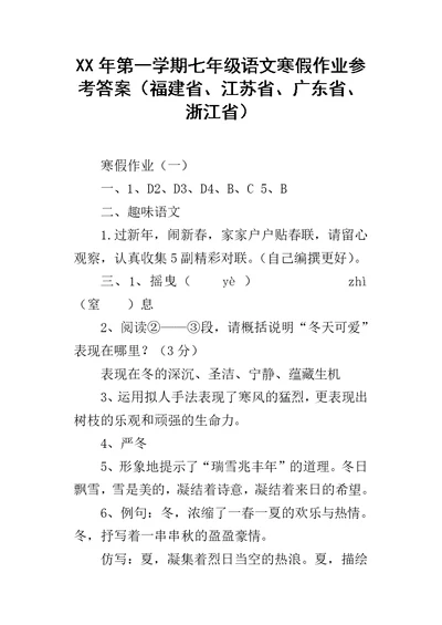 XX年第一学期七年级语文寒假作业参考答案（福建省、江苏省、广东省、浙江省）