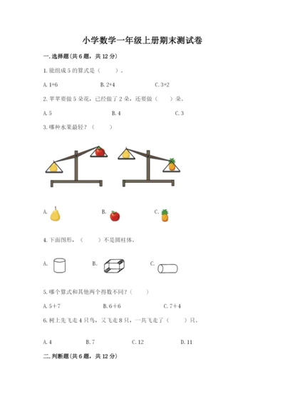 小学数学一年级上册期末测试卷附参考答案（预热题）.docx
