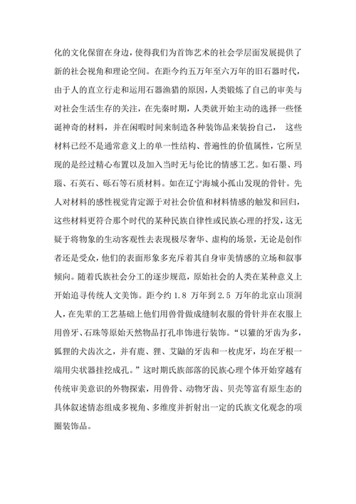 谈中国古典首饰艺术的审美文化意蕴