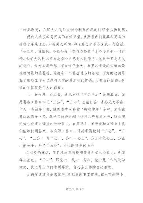 政德教育学习心得体会.docx