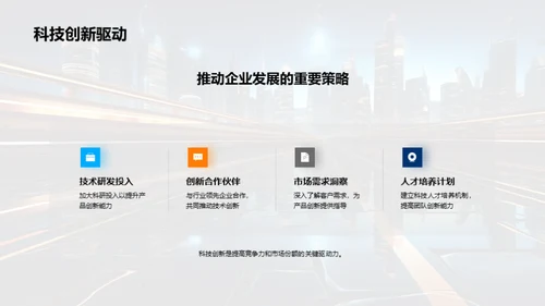 科技驱动 创新前行