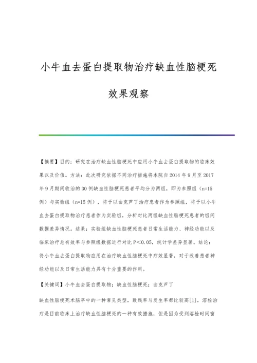 小牛血去蛋白提取物治疗缺血性脑梗死效果观察.docx