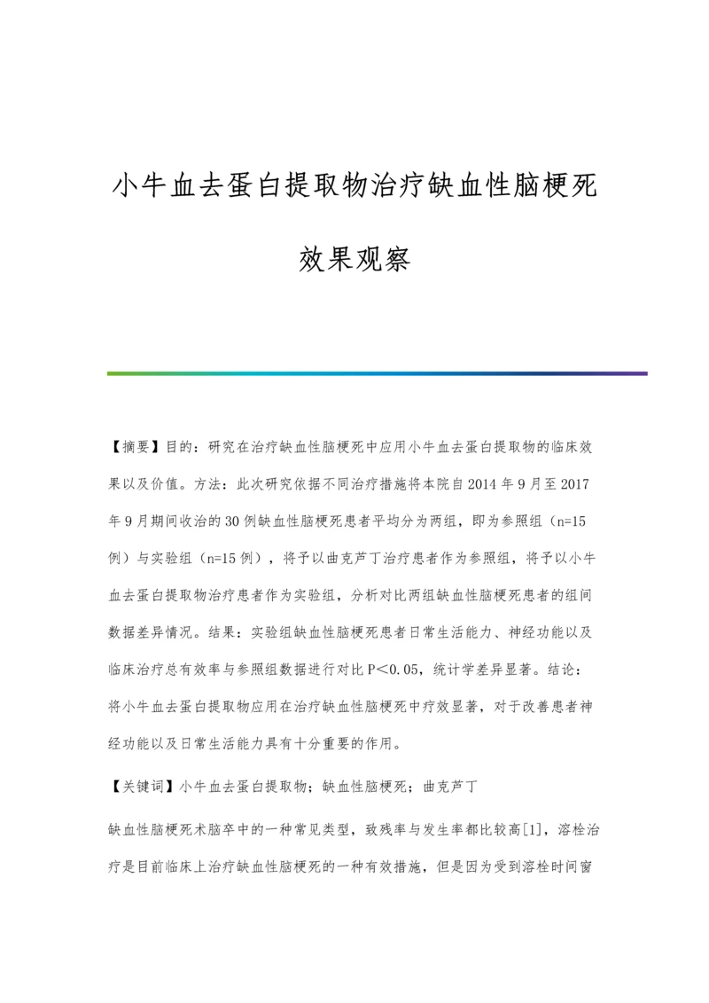 小牛血去蛋白提取物治疗缺血性脑梗死效果观察.docx