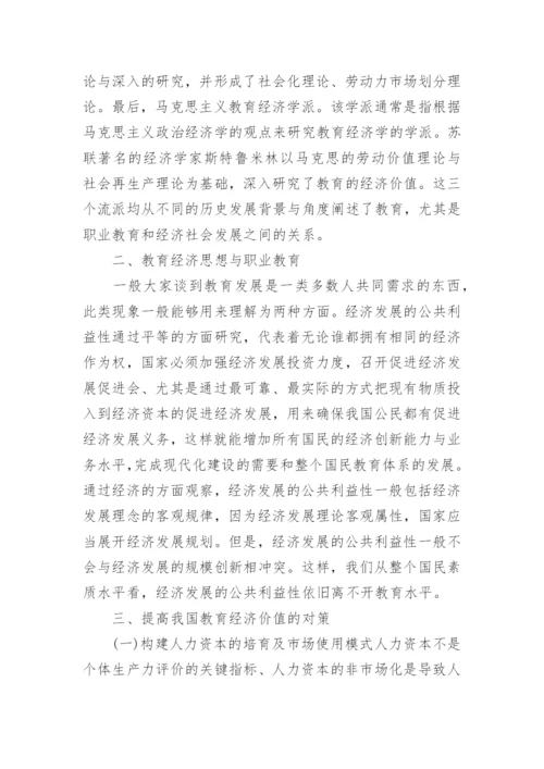 有关教育经济学论文.docx
