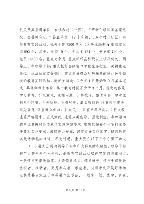 在县深入开展党的群众路线教育实践活动动员会上的讲话.docx