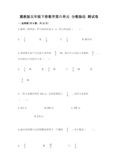 冀教版五年级下册数学第六单元 分数除法 测试卷附答案【突破训练】.docx