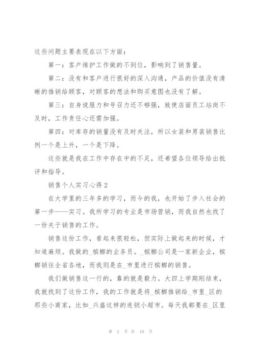 销售个人实习心得5篇.docx