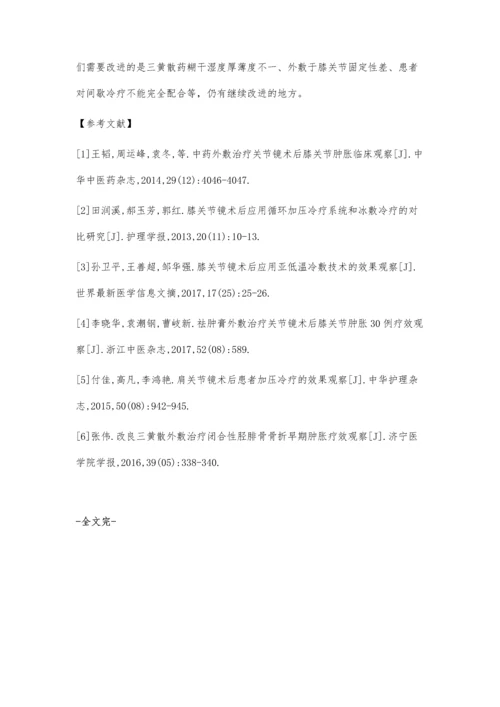 外敷三黄散联合间歇性冷疗对膝关节镜术后肿痛的疗效观察.docx