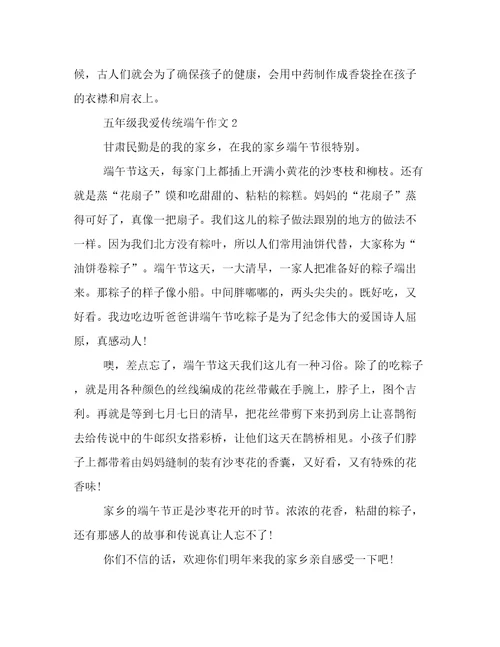 20232024年五年级我爱传统端午作文倾情整理