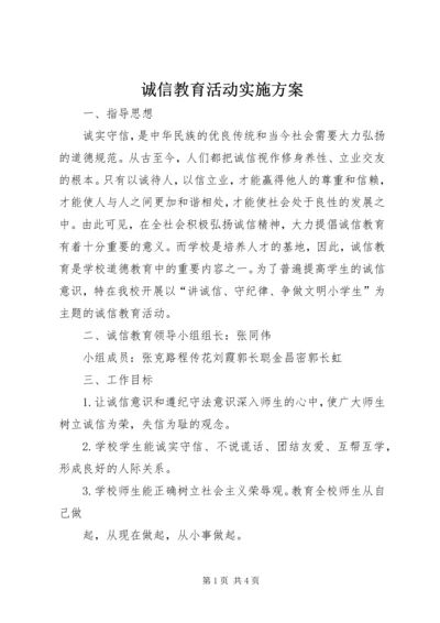 诚信教育活动实施方案 (4).docx