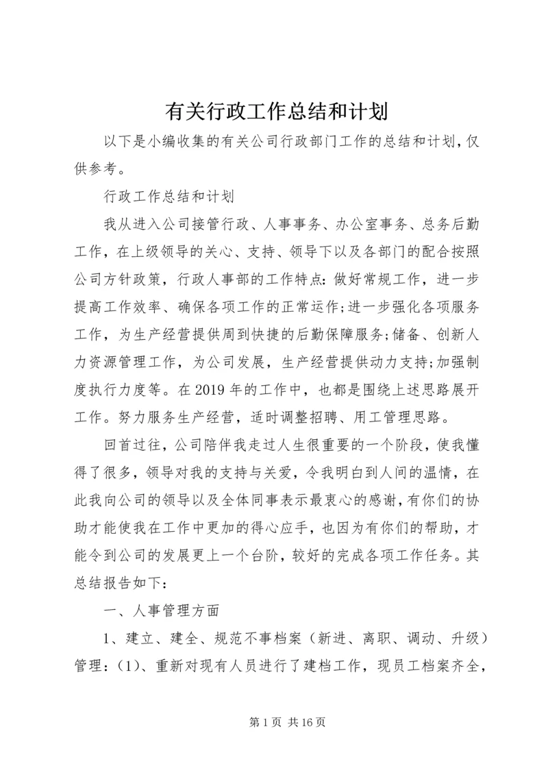 有关行政工作总结和计划.docx