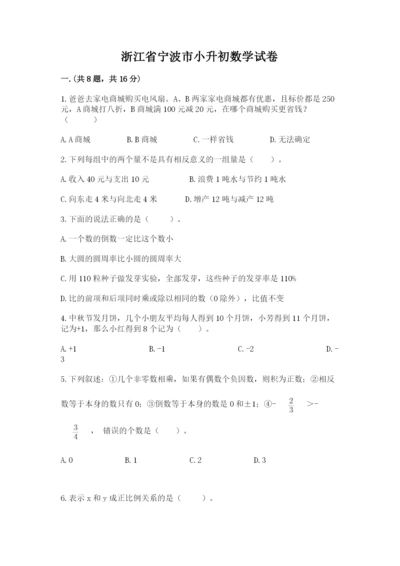 浙江省宁波市小升初数学试卷含答案（名师推荐）.docx