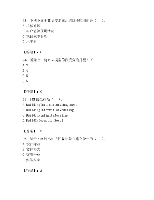 2023年BIM工程师完整题库夺冠系列