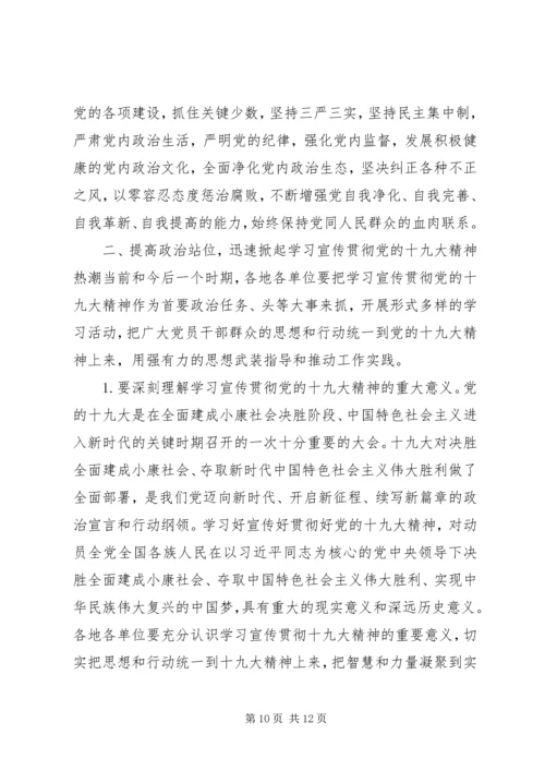 学习传达十九大精神主持词讲话汇编.docx