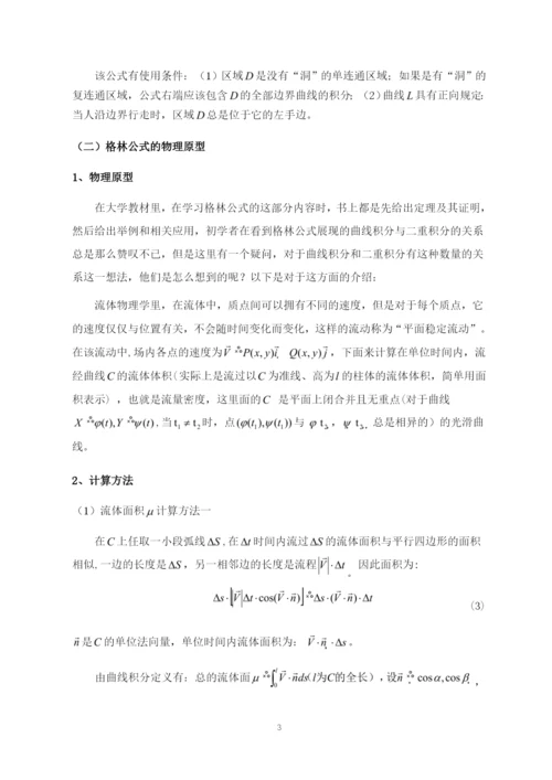 8716994_郑翔_格林公式的讨论及其应用_论文初稿5，郑翔.docx