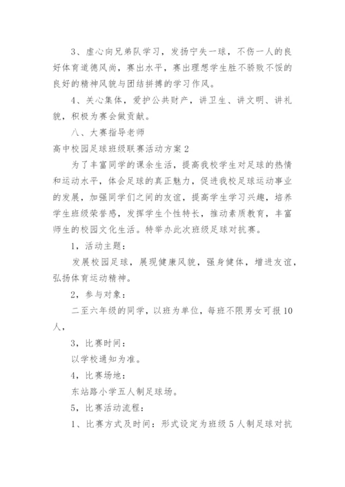 高中校园足球班级联赛活动方案.docx