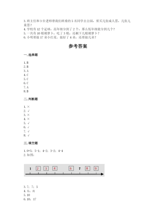 一年级上册数学期末测试卷及完整答案（历年真题）.docx