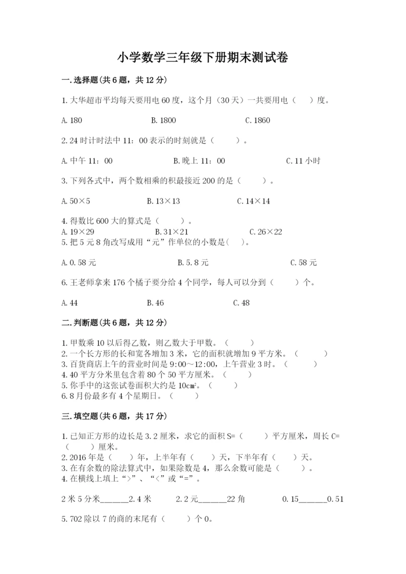 小学数学三年级下册期末测试卷含答案（考试直接用）.docx