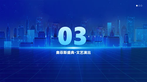 蓝色科技风企业年会盛典活动