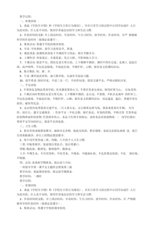 一年级开学第一课安全主题班会教案2022.docx