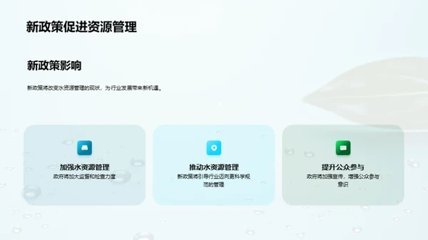 水资源管理新篇章