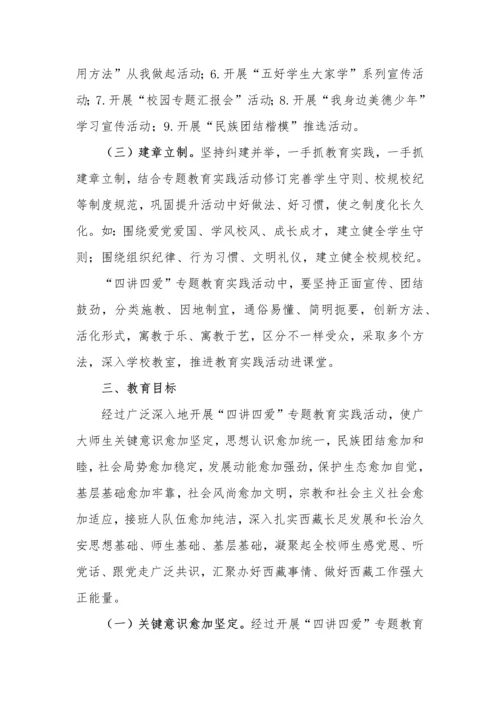 措勤县中学四讲四爱活动专业方案.docx