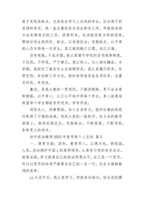 初中政治教师2023年度考核个人总结.docx