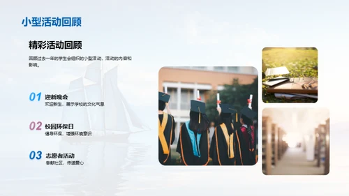 掠昔展望学生会轨迹