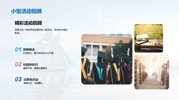 掠昔展望学生会轨迹