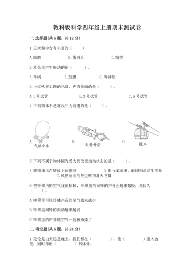 教科版科学四年级上册期末测试卷带答案下载.docx