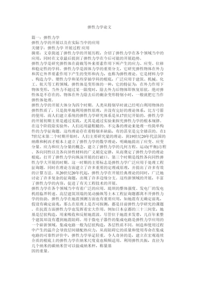 【精编】弹性力学论文精选.docx