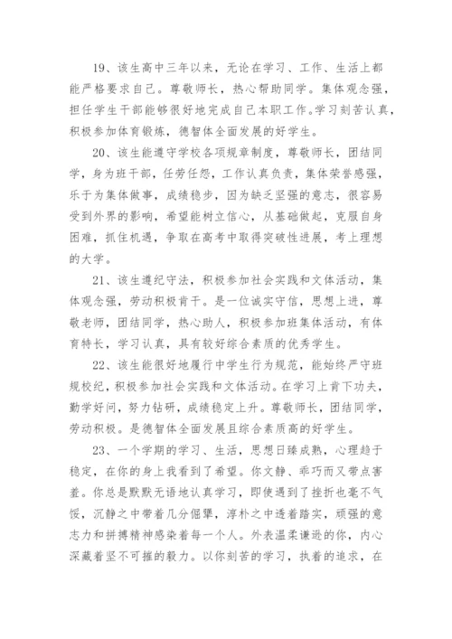 高中学生综合素质评语_2.docx