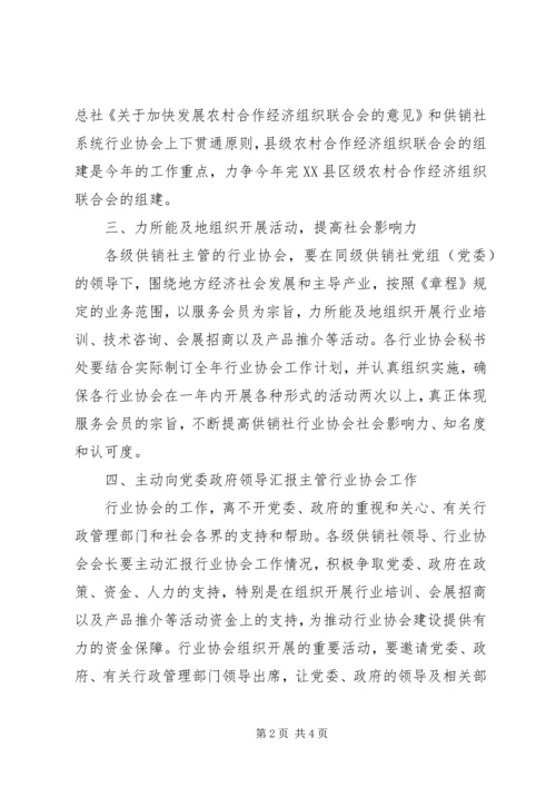 供销社协会建设意见.docx