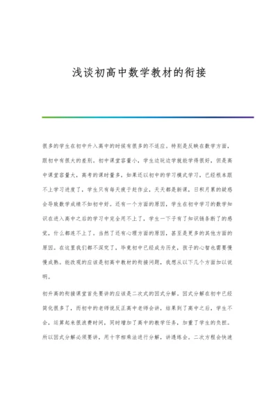 浅谈初高中数学教材的衔接.docx