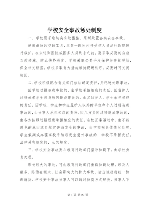 学校安全事故惩处制度.docx