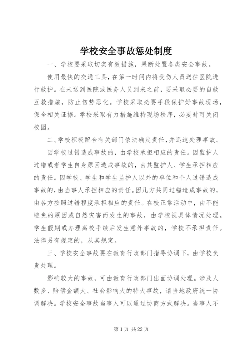 学校安全事故惩处制度.docx