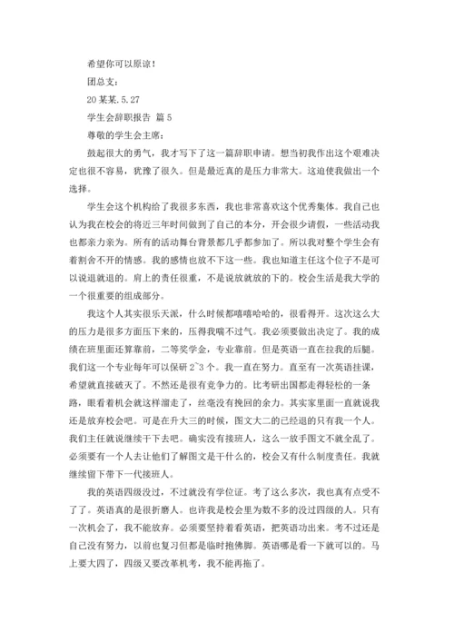 有关学生会辞职报告范文合集十篇.docx