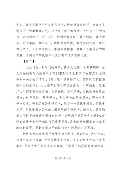 学习新时代新担当新作为有感18篇.docx