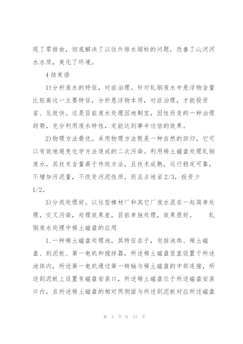 轧钢废水处理中稀土磁盘的应用.docx