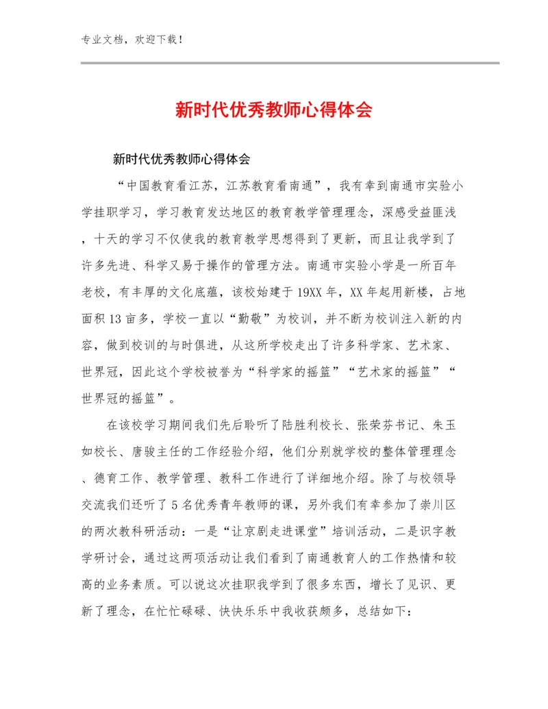 新时代优秀教师心得体会例文5篇汇编.docx