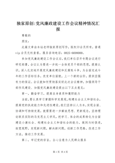 独家原创-党风廉政建设工作会议精神情况汇报.docx
